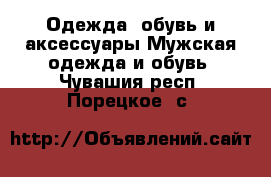 Одежда, обувь и аксессуары Мужская одежда и обувь. Чувашия респ.,Порецкое. с.